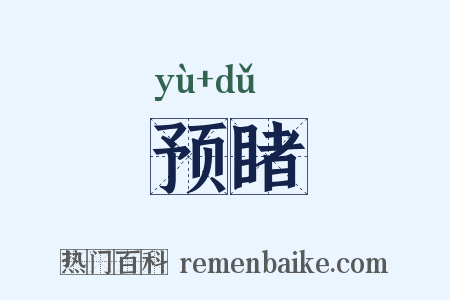 预睹是什么意思的图片